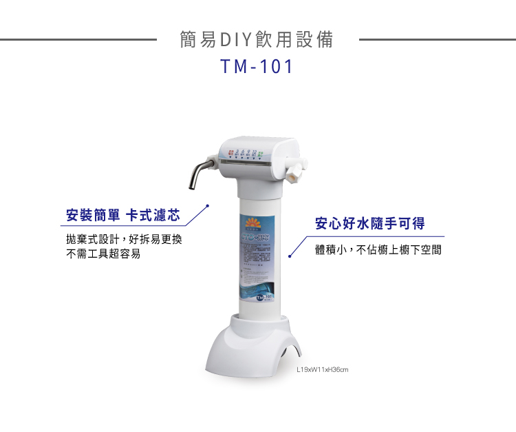 TM-101直飲淨水器(桌上型)